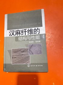 汉麻纤维的结构与性能