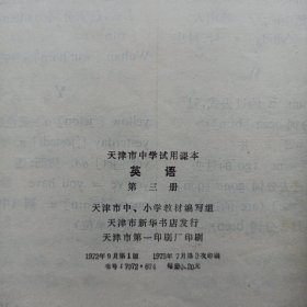 天津市初中试用课本英语第三册 首页有毛主席语录 私藏品如图看图看描述 1972一版73三印