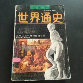 绘画本世界通史