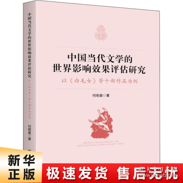 中国当代文学的世界影响效果评估研究:以《白毛女》等十部作品为例