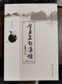 全真正韵导读(任宗权道长讲道系列之九) 任宗权著 国家宗教事务局宗教文化出版社正规出版物【本页显示图片(封面、版权页、目录页等）为本店实拍，确保是正版图书，自有库存现货，不搞代购代销，杭州直发。需开发票，请在订单中留言。】