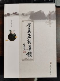 全真正韵导读(任宗权道长讲道系列之九)   任宗权著  国家宗教事务局宗教文化出版社正规出版物【本页显示图片(封面、版权页、目录页等）为本店实拍，确保是正版图书，自有库存现货，不搞代购代销，杭州直发。需开发票，请在订单中留言。】