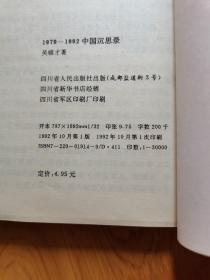 1979-1992中国沉思录。32开简装本，1992年版，发行量30000册。