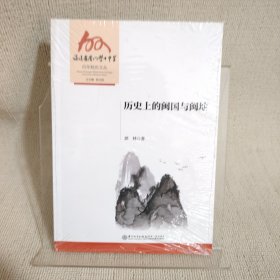 历史上的闽国与闽地