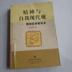 精神与自我现代观（精神哲学新体系）