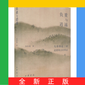 负重与逍遥——先秦儒道二家道德观念的辩证(精)