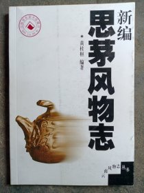 新编思茅风物志/云南风物志丛书