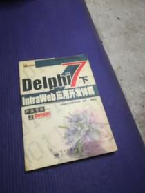 Delphi7下Intra Web应用开发详解