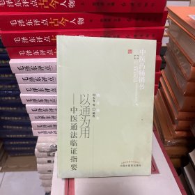 中医药畅销书选粹·临证精华·以通为用：中医通法临证指要