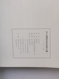吴子建刻壮暮堂用印全编（16开平装 全一册）