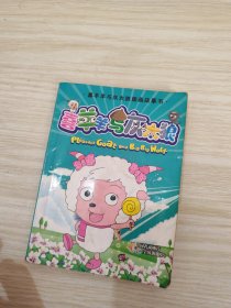 喜羊羊与灰太狼图画故事书 喜羊羊与灰太狼