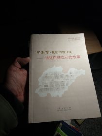 中国梦·我们的价值观：讲述百姓自己的故事