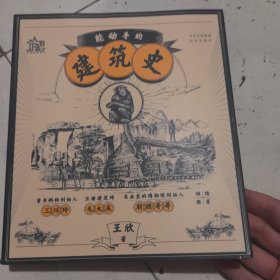 能动手的建筑史：居住建筑篇、工程建筑篇、公共建筑篇