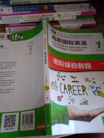 高职国际英语进阶综合教程学生用书1