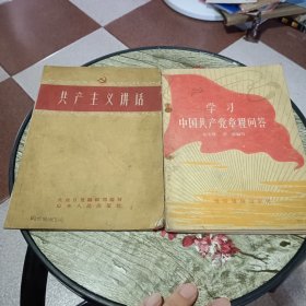 共产主义讲话，学习中国共产党章程问答【2本合售】