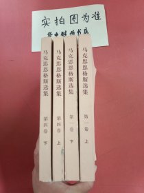 马克思恩格斯选集：第一卷（上、下）、第四卷（上、下）共4本1.1kg