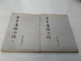 京本通俗小说 一 二