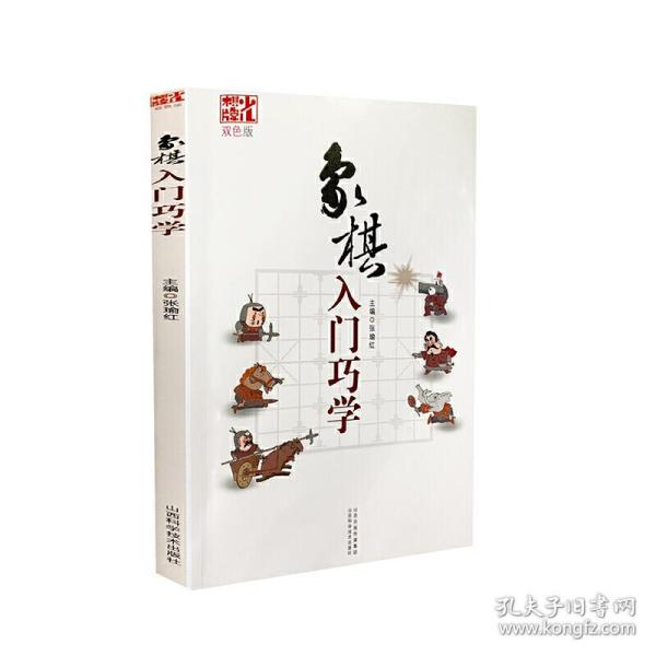 象棋入门巧学（双色版）