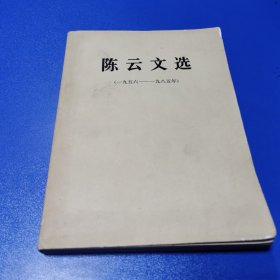 陈云文选（一九五六——一九八五）