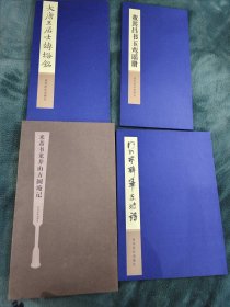 大唐王居士砖塔铭+米芾书龙井山方圆庵记+董其昌书玉鸾谣册+何绍基醉笔东坡诗 经折 四册合售 西泠印社出版社 均一版一印