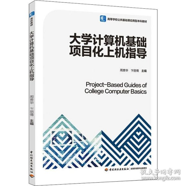 大学计算机基础项目化上机指导（）