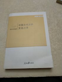 中国古代法学文选注译（签名本）