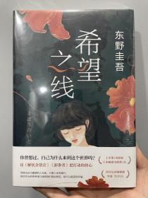 希望之线（东野圭吾重磅新书！《恶意》系列温暖杰作）