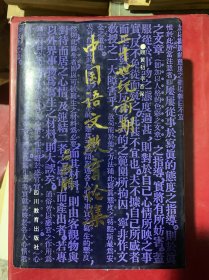 二十世纪前期中国语文教育论集（精装·私藏好品）A外