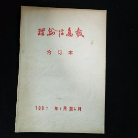 理论信息报1987年1月-6月