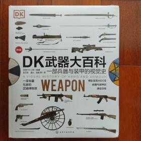 DK武器大百科：一部兵器与装甲的视觉史（新版）