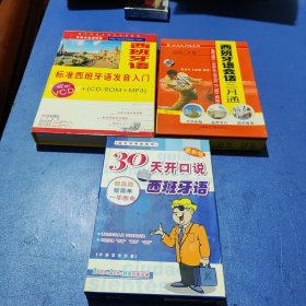 标准西班牙语发音入门(1书三光碟)+30天开口说西班牙语(1书+2vCD+2CD)+西班牙语会话三月通VCD2碟