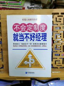 不会定制度就当不好经理：贯彻执行“制度高于一切”的规范化管理