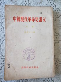 《中国现代革命史讲义》1956年版+教学参考提纲1955年版
