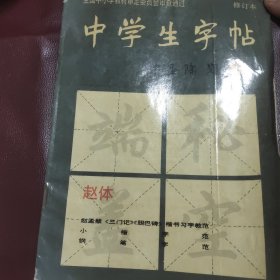 中学生字帖