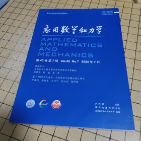 應(yīng)用數(shù)學(xué)和力學(xué) 2024年第7期