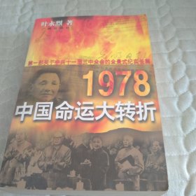 1978：中国命运的大转折