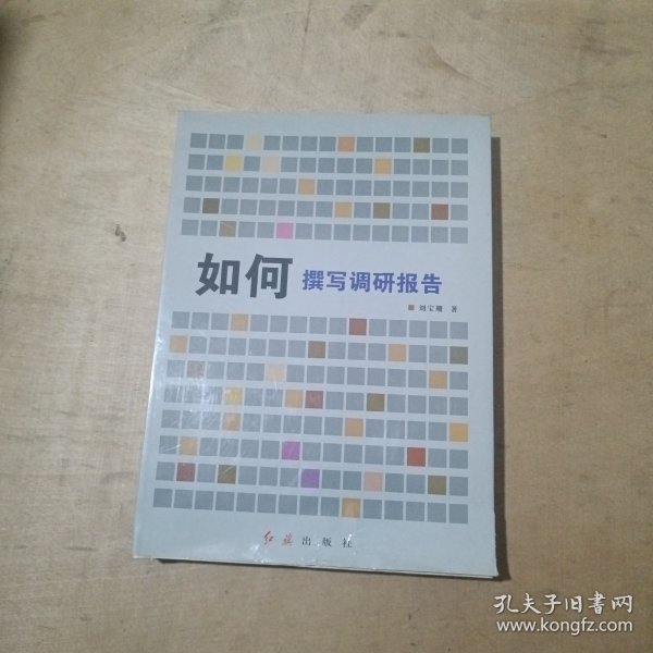 如何撰写调研报告 精装 51-303