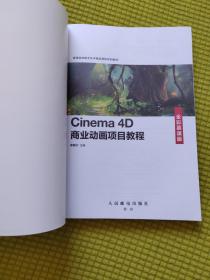 Cinema 4D商业动画项目教程（全彩慕课版）