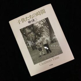 桥口让二 子供たちの時間：日本と日本人を知るための仕事