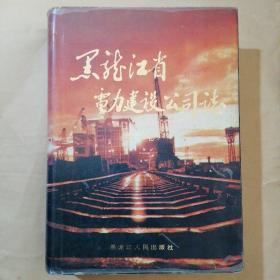 黑龙江省电力建设公司志，第一卷，1949一1985