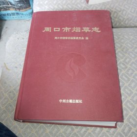 周口市烟草志【本书收录烟标如下：支农、益民、丰收、金叶、黄河、萌芽、春潮、双蝶、茉莉、奔马、金鸡、双凤、仙女、友谊、广寒宫、虎头、古城、可乐、舞剑、豫牛、古德、春晓、老君台、嫦娥、啼晓、周口、织女、黎明、大前湖、金峰、青松、花烛、福祥、纪念塔、沙舟、三友、三连冠、飞仙、佳斯美、无敌、金奖、老君城、吉星、农机、丹贵、神箭、小白菜、松鹤、鹿邑、鸣鹿、迎春、美乐、中华门、金凤】