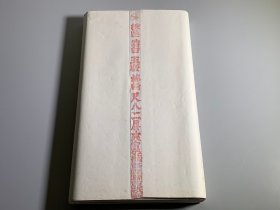 1980年代红星棉料尺八二层夹宣一刀50张