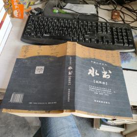 中国水书系列 水书【丧葬卷】   实物拍照品如图 货号68-2