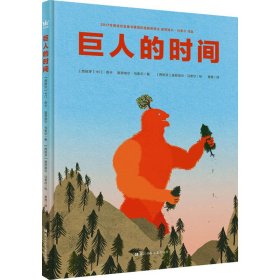 正版书精装绘本引进版东方娃娃.奇想国童书：巨人的时间