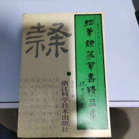 钢笔隶篆草书精品集——钢笔书法自学丛书