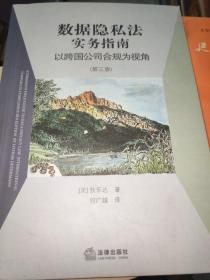 数据隐私法实务指南：以跨国公司合规为视角（第三版）