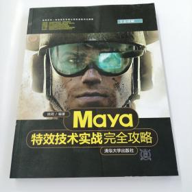 Maya特效技术实战完全攻略