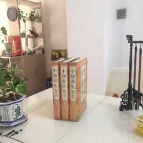 中华养生全书（1-3卷）