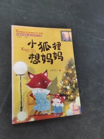 小狐狸想妈妈