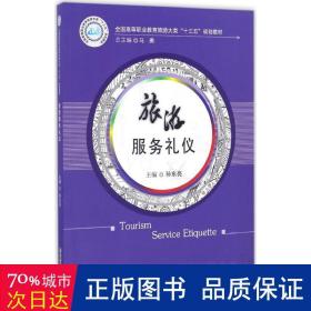 旅游服务礼仪 大中专高职社科综合 孙东亮主编